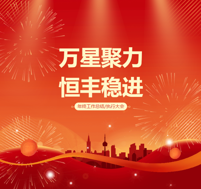 恒豐集團2025“萬星聚力、恒豐穩進”年度會議圓滿召開